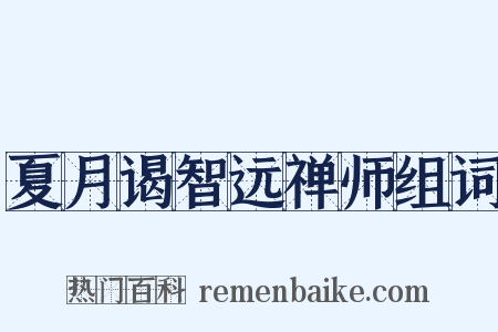 夏月谒智远禅师组词是什么意思的图片